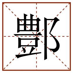 鄷田字格_鄷田字格书写_鄷田字格笔顺_鄷田字格字帖_鄷田字格模板