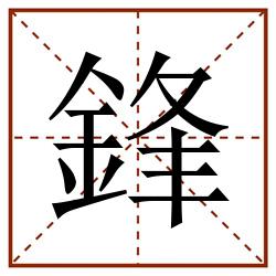 鋒田字格_鋒田字格书写_鋒田字格笔顺_鋒田字格字帖_鋒田字格模板