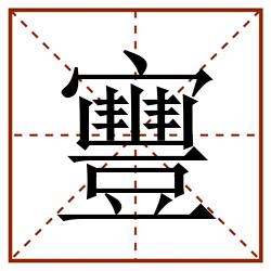寷田字格_寷田字格书写_寷田字格笔顺_寷田字格字帖_寷田字格模板