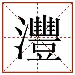 灃田字格_灃田字格书写_灃田字格笔顺_灃田字格字帖_灃田字格模板