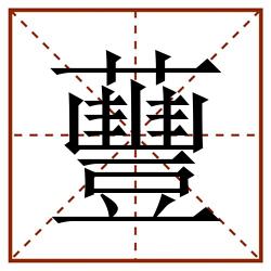 蘴田字格_蘴田字格书写_蘴田字格笔顺_蘴田字格字帖_蘴田字格模板
