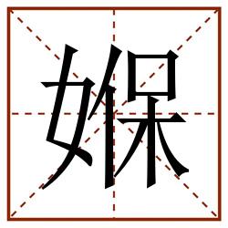 媬田字格_媬田字格书写_媬田字格笔顺_媬田字格字帖_媬田字格模板