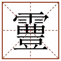 霻田字格_霻田字格书写_霻田字格笔顺_霻田字格字帖_霻田字格模板