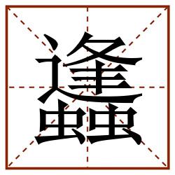 蠭田字格_蠭田字格书写_蠭田字格笔顺_蠭田字格字帖_蠭田字格模板