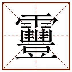 靊田字格_靊田字格书写_靊田字格笔顺_靊田字格字帖_靊田字格模板
