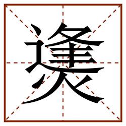 㷭田字格_㷭田字格书写_㷭田字格笔顺_㷭田字格字帖_㷭田字格模板