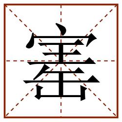 寚田字格_寚田字格书写_寚田字格笔顺_寚田字格字帖_寚田字格模板