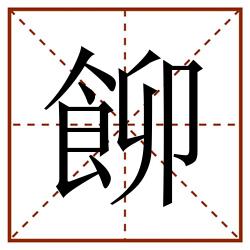 飹田字格_飹田字格书写_飹田字格笔顺_飹田字格字帖_飹田字格模板