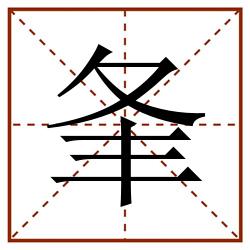 夆田字格_夆田字格书写_夆田字格笔顺_夆田字格字帖_夆田字格模板