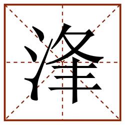 浲田字格_浲田字格书写_浲田字格笔顺_浲田字格字帖_浲田字格模板
