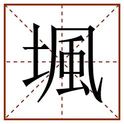堸田字格_堸田字格书写_堸田字格笔顺_堸田字格字帖_堸田字格模板
