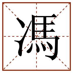 馮田字格_馮田字格书写_馮田字格笔顺_馮田字格字帖_馮田字格模板