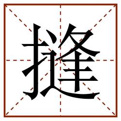 摓田字格_摓田字格书写_摓田字格笔顺_摓田字格字帖_摓田字格模板