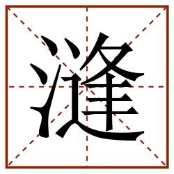 漨田字格_漨田字格书写_漨田字格笔顺_漨田字格字帖_漨田字格模板