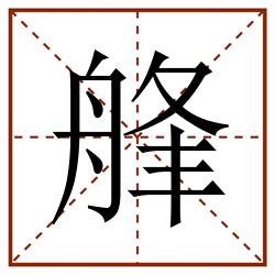 艂田字格_艂田字格书写_艂田字格笔顺_艂田字格字帖_艂田字格模板