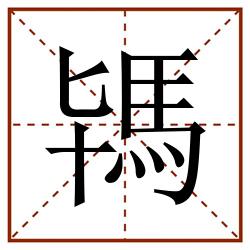 駂田字格_駂田字格书写_駂田字格笔顺_駂田字格字帖_駂田字格模板