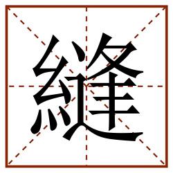 縫田字格_縫田字格书写_縫田字格笔顺_縫田字格字帖_縫田字格模板