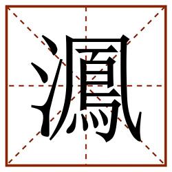 㵯田字格_㵯田字格书写_㵯田字格笔顺_㵯田字格字帖_㵯田字格模板
