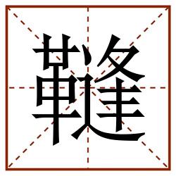 䩼田字格_䩼田字格书写_䩼田字格笔顺_䩼田字格字帖_䩼田字格模板