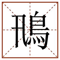 鳵田字格_鳵田字格书写_鳵田字格笔顺_鳵田字格字帖_鳵田字格模板