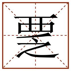 覂田字格_覂田字格书写_覂田字格笔顺_覂田字格字帖_覂田字格模板