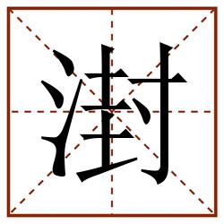 湗田字格_湗田字格书写_湗田字格笔顺_湗田字格字帖_湗田字格模板
