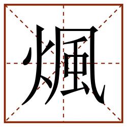 煈田字格_煈田字格书写_煈田字格笔顺_煈田字格字帖_煈田字格模板
