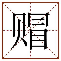 赗田字格_赗田字格书写_赗田字格笔顺_赗田字格字帖_赗田字格模板