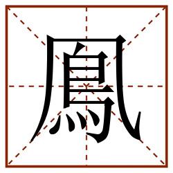 鳯田字格_鳯田字格书写_鳯田字格笔顺_鳯田字格字帖_鳯田字格模板
