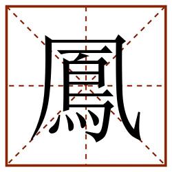 鳳田字格_鳳田字格书写_鳳田字格笔顺_鳳田字格字帖_鳳田字格模板