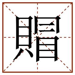 賵田字格_賵田字格书写_賵田字格笔顺_賵田字格字帖_賵田字格模板