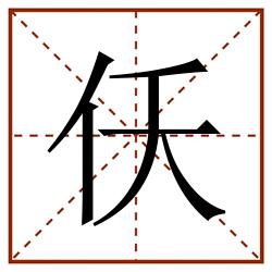 仸田字格_仸田字格书写_仸田字格笔顺_仸田字格字帖_仸田字格模板
