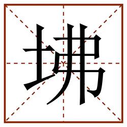坲田字格_坲田字格书写_坲田字格笔顺_坲田字格字帖_坲田字格模板