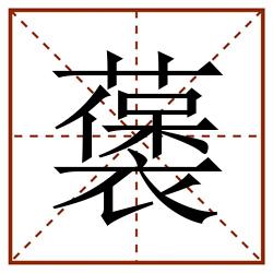 藵田字格_藵田字格书写_藵田字格笔顺_藵田字格字帖_藵田字格模板