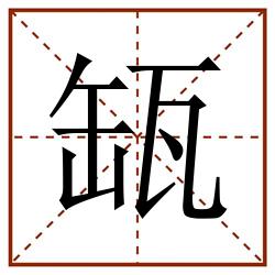 缻田字格_缻田字格书写_缻田字格笔顺_缻田字格字帖_缻田字格模板