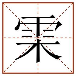 雬田字格_雬田字格书写_雬田字格笔顺_雬田字格字帖_雬田字格模板