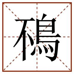 鴀田字格_鴀田字格书写_鴀田字格笔顺_鴀田字格字帖_鴀田字格模板