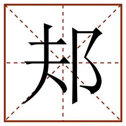 邞田字格_邞田字格书写_邞田字格笔顺_邞田字格字帖_邞田字格模板