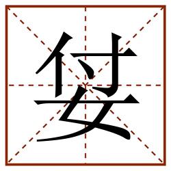 姇田字格_姇田字格书写_姇田字格笔顺_姇田字格字帖_姇田字格模板