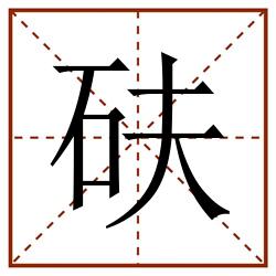 砆田字格_砆田字格书写_砆田字格笔顺_砆田字格字帖_砆田字格模板