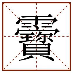 靌田字格_靌田字格书写_靌田字格笔顺_靌田字格字帖_靌田字格模板
