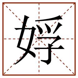 娐田字格_娐田字格书写_娐田字格笔顺_娐田字格字帖_娐田字格模板