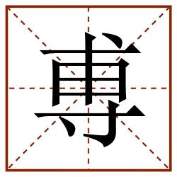 尃田字格_尃田字格书写_尃田字格笔顺_尃田字格字帖_尃田字格模板