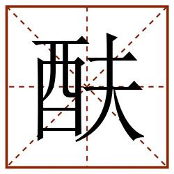 酜田字格_酜田字格书写_酜田字格笔顺_酜田字格字帖_酜田字格模板