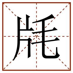 㲏田字格_㲏田字格书写_㲏田字格笔顺_㲏田字格字帖_㲏田字格模板