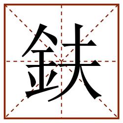 鈇田字格_鈇田字格书写_鈇田字格笔顺_鈇田字格字帖_鈇田字格模板