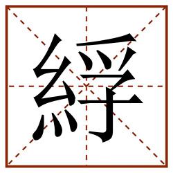 綒田字格_綒田字格书写_綒田字格笔顺_綒田字格字帖_綒田字格模板