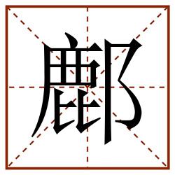 鄜田字格_鄜田字格书写_鄜田字格笔顺_鄜田字格字帖_鄜田字格模板