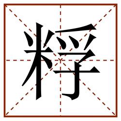 粰田字格_粰田字格书写_粰田字格笔顺_粰田字格字帖_粰田字格模板