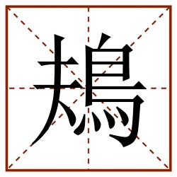 鳺田字格_鳺田字格书写_鳺田字格笔顺_鳺田字格字帖_鳺田字格模板